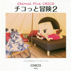 チコっと冒険2 Eternal Five CHICO ビジュアルファンブック
