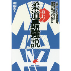 蘇れ！柔道最強説　スポーツと武道の本質、他武道・格闘技との構造比較でよくわかる