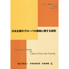 日本企業のグローバル戦略に関する研究