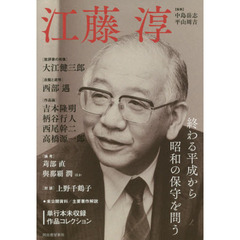 江藤淳　終わる平成から昭和の保守を問う