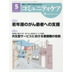 コミュニティケア　地域ケア・在宅ケアに携わる人のための　Ｖｏｌ．２１／Ｎｏ．０５（２０１９－５）　特集若年層のがん患者への支援／高齢者と障がい児・者への一体的なサービス提供　共生型サービスにおける看護職の役割
