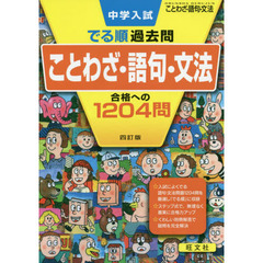 中学入試でる順過去問ことわざ・語句・文法合格への１２０４問　４訂版