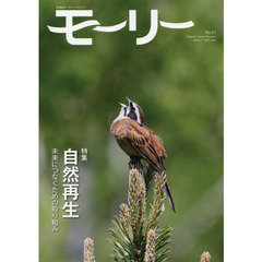 モーリー　北海道ネーチャーマガジン　５２　特集自然再生　未来につなぐための取り組み
