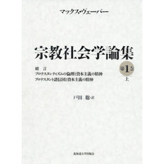 宗教社会学論集　第１巻上　緒言／プロテスタンティズムの倫理と資本主義の精神／プロテスタント諸信団と資本主義の精神