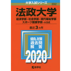 法政大学（経済学部・社会学部・現代福祉学部・スポーツ健康学部－Ａ方式） (2020年版大学入試シリーズ)