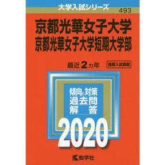 京都光華女子大学・京都光華女子大学短期大学部 (2020年版大学入試シリーズ)