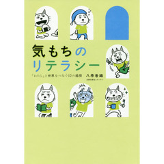 気もちのリテラシー　「わたし」と世界をつなぐ１２の感情