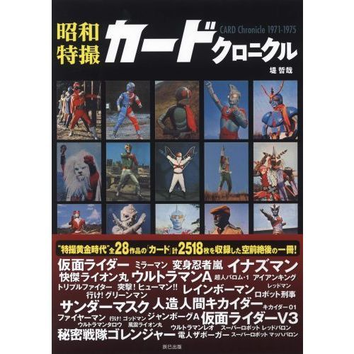 昭和特撮カードクロニクル CARD Chronicle 1971