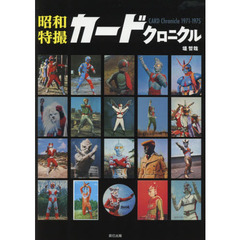 昭和特撮カードクロニクル　ＣＡＲＤ　Ｃｈｒｏｎｉｃｌｅ　１９７１－１９７５