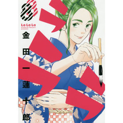 ラララ　　　８