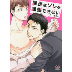 課長はソレを我慢できない