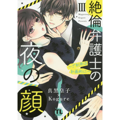 絶倫弁護士の夜の顔　　　３