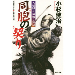 同胞の契り　文庫書下ろし／長編時代小説　人情同心神鳴り源蔵