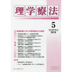 理学療法　Ｊｏｕｒｎａｌ　ｏｆ　Ｐｈｙｓｉｃａｌ　Ｔｈｅｒａｐｙ　第３６巻第５号（２０１９年５月）　特集救急医療における理学療法士の役割