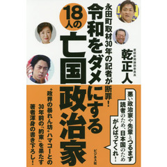 令和をダメにする１８人の亡国政治家　永田町取材３０年の記者が断罪！