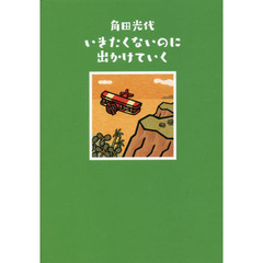 いきたくないのに出かけていく