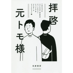 拝啓元トモ様