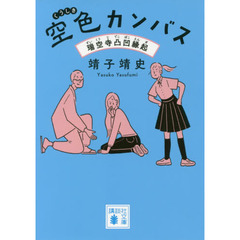 空色カンバス　瑞空寺凸凹縁起
