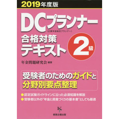 ＤＣプランナー２級合格対策テキスト　２０１９年度版