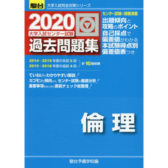 大学入試センター試験過去問題集倫理