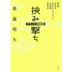 挾み撃ち　デラックス解説版