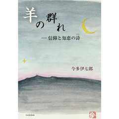 羊の群れ　信仰と知恵の詩