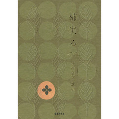 柿実る　辻村雅子歌集