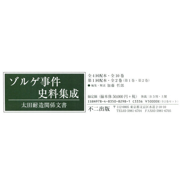 ゾルゲ事件史料集成 太田耐造関係文書 第１回配本 第１巻・第２巻 編集