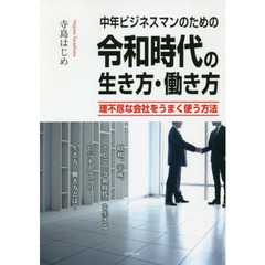 中年ビジネスマンのための令和時代の生き方・働き方　理不尽な会社をうまく使う方法