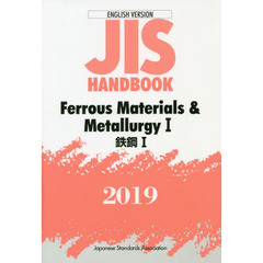 ＪＩＳハンドブック　鉄鋼　英訳版　２０１９－１