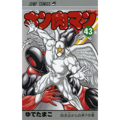 キン肉マン　４３　四次元からの声！！の巻