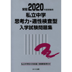 私立中学思考力・適性検査型入学試験問題集　２０２０年度受験用