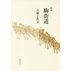駒街道　古舘千代志歌集