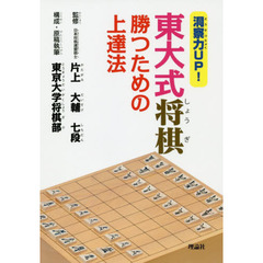 洞察力ＵＰ！東大式将棋勝つための上達法　入門編