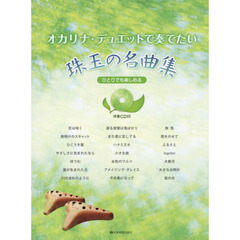 楽譜　珠玉の名曲集　ＣＤ付