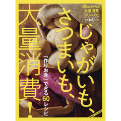 じゃがいも、さつまいも、大量消費！　「作りおき」できる６０レシピ