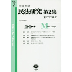 民法研究　第２集第７号　東アジア編　７