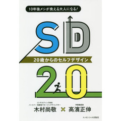 ＳＤ２０　２０歳からのセルフ・デザイン　１０年後メシが食える大人になる！