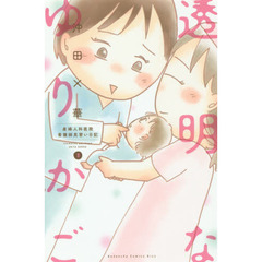 透明なゆりかご　産婦人科医院看護師見習い日記　８