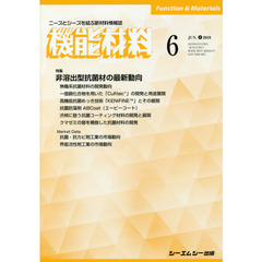 月刊機能材料　３９－　６