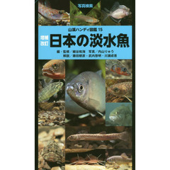 日本の淡水魚　写真検索　増補改訂