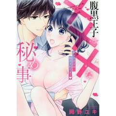 腹黒王子と×××な秘め事　絶倫すぎる彼に