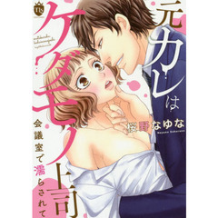 元カレはケダモノ上司　会議室で濡らされて