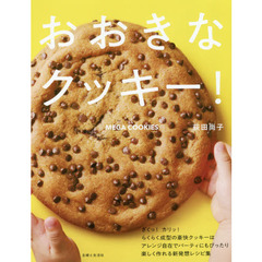 おおきなクッキー！