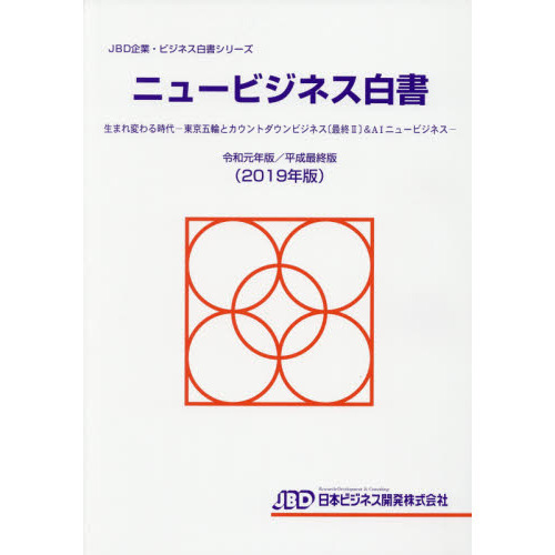 ニュービジネス白書　令和元年版／平成最終版　生まれ変わる時代－東京五輪とカウントダウンビジネス〈最終２〉＆ＡＩニュービジネス－