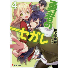 勇者のセガレ　４