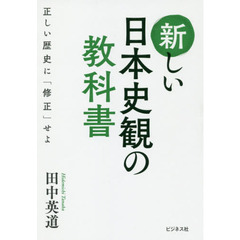 新しい日本史観の教科書　正しい歴史に「修正」せよ