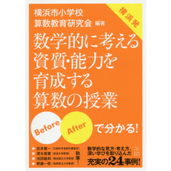 数学的に考える資質・能力を育成する算数の授業　Ｂｅｆｏｒｅ・Ａｆｔｅｒで分かる！　横浜発