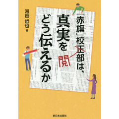 「赤旗」校閲部は、真実をどう伝えるか