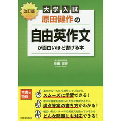 原田健作の自由英作文が面白いほど書ける本　大学入試　改訂版